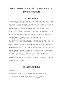部编版二年级语文上册第三单元《口语交际做手工》教材分析及相关素材