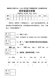 绵阳英才学校2012年下学期四年级语文期末第二次诊断性考试