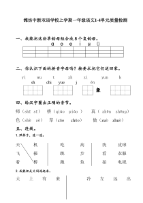 潍坊中新双语学校上学期一年级语文1-4单元质量检测