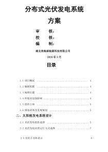 户用分布式光伏发电设计方案