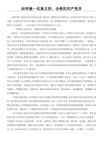 如何做一名真正的合格的共产党员