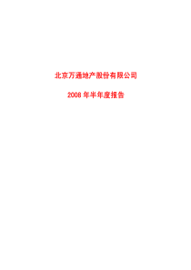北京万通地产股份有限公司