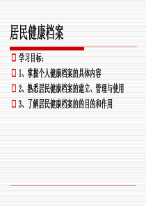 第4章居民健康档案