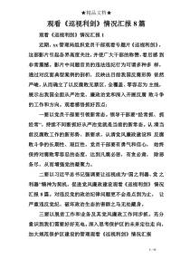 观看《巡视利剑》情况汇报8篇