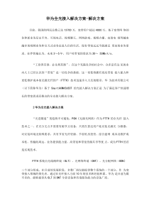 华为全光接入解决方案解决方案