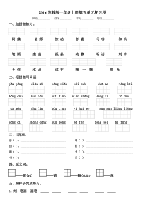 新教材苏教版一年级语文上册期末复习题(第五单元)