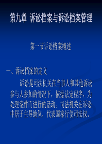 第九章 诉讼档案与诉讼档案管理