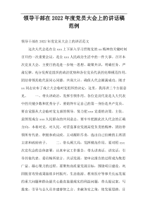 领导干部在2022年度党员大会上的讲话稿范例