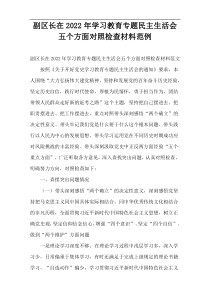 副区长在2022年学习教育专题民主生活会五个方面对照检查材料范例
