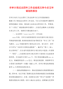 市审计局过去四年工作总结范文和今后五年谋划的报告