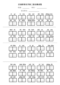 一年级语文上册生字表二综合测试卷一