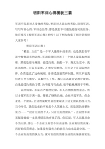 明阳军训心得模板三篇