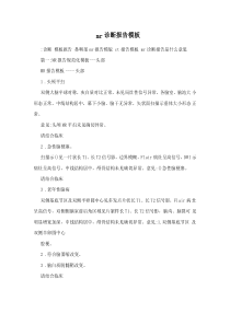 mr诊断报告模板