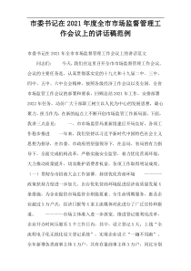 市委书记在2021年度全市市场监督管理工作会议上的讲话稿范例