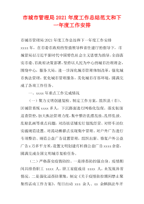 市城市管理局2021年度工作总结范文和下一年度工作安排