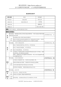 中国建筑研究所储运管理部配送职务说明书