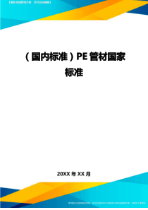 (国内标准)PE管材国家标准