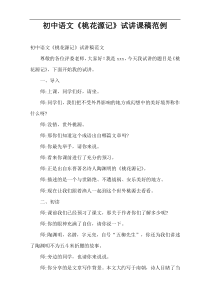 初中语文《桃花源记》试讲课稿范例