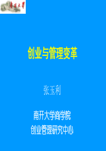 创业与管理变革