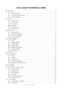 北京公交房地产开发有限责任公司-公司章程
