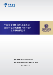 中国电信oss应用开发岗位技能认证标准教材(试行版)-运
