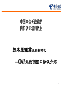 中国电信无线维护岗位认证教材--CDMA无线侧接口协议介绍