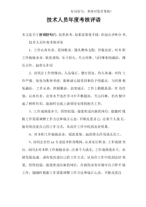 技术人员年度考核评语