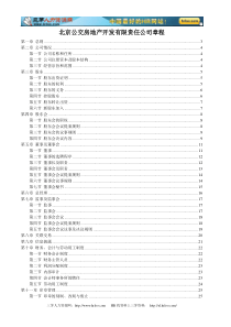 北京公交房地产开发有限责任公司章程