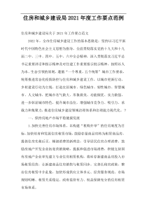 住房和城乡建设局2021年度工作要点范例