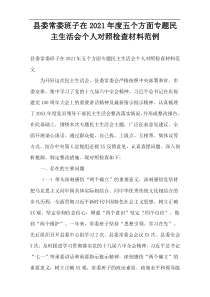 县委常委班子在2021年度五个方面专题民主生活会个人对照检查材料范例