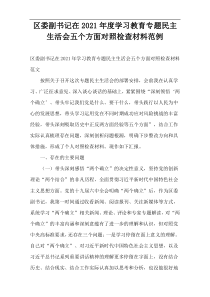 区委副书记在2021年度学习教育专题民主生活会五个方面对照检查材料范例