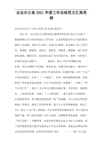 企业办公室2021年度工作总结范文汇报范例