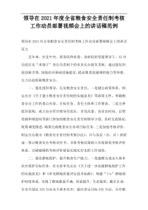 领导在2021年度全省粮食安全责任制考核工作动员部署视频会上的讲话稿范例