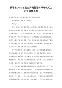 领导在2021年度全局民警退休荣誉仪式上的讲话稿范例