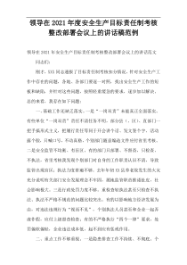领导在2021年度安全生产目标责任制考核整改部署会议上的讲话稿范例