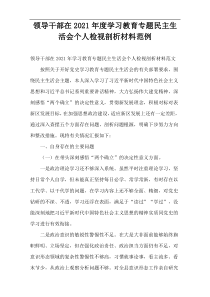 领导干部在2021年度学习教育专题民主生活会个人检视剖析材料范例
