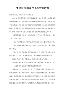 集团公司2022年工作计划范例