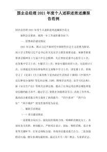 国企总经理2021年度个人述职述效述廉报告范例