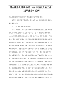 国企基层党组织书记2021年度抓党建工作（述职报告）范例