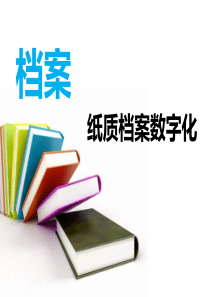 纸质档案数字化