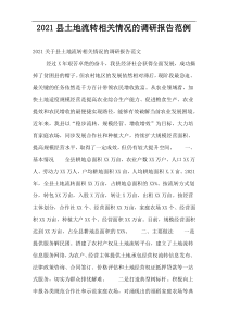 2021县土地流转相关情况的调研报告范例