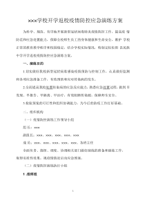 ×××学校疫情防控应急演练方案