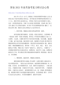 参加2021年高考备考复习研讨会心得