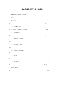 某电商孵化园可行性分析报告