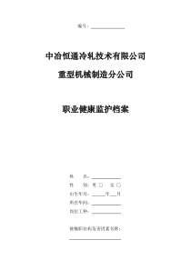 职业健康监护档案