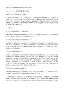 关于进一步加强严重精神障碍患者规范化管理的通知