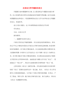 汉语言文学开题报告范文