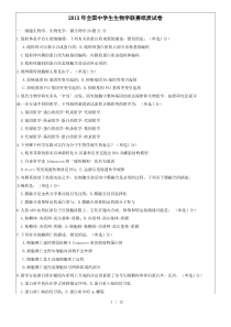 全国高中生物联赛竞赛试题和答案