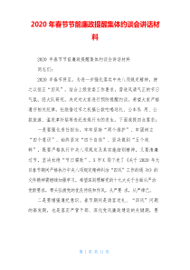 春节节前廉政提醒集体约谈会讲话材料