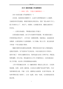 医院党建工作述职报告